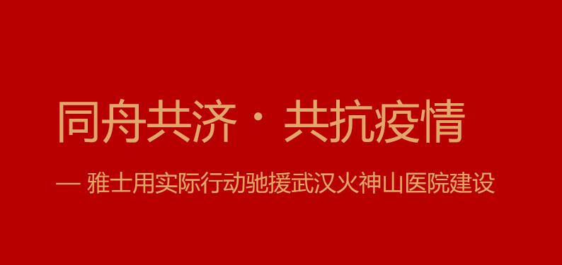 <b>同舟共济•共抗疫情——雅士用实际行动驰援武汉火神山医院建设</b>