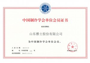 中国制冷学会会员单位