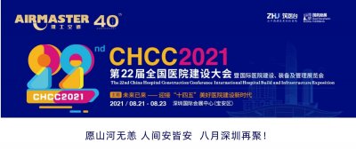 <b>山河无恙 再聚深圳 | 雅士与您相约CHCC2021 ！</b>