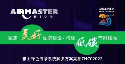 聚焦美好医院建设•构建低碳节能格局|雅士绿色CHCC2022精彩回顾（一）！