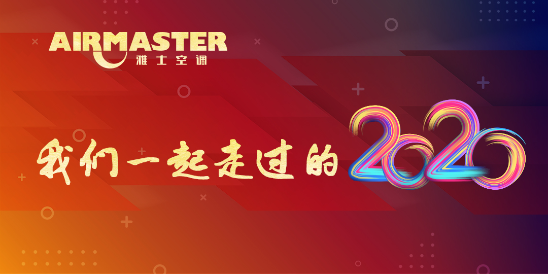 <b>与时代同行，我们的2020！</b>